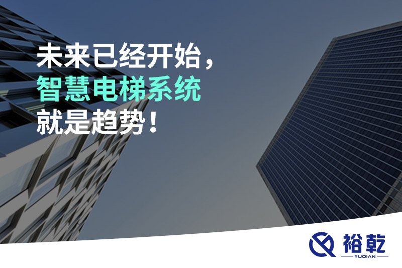 未來(lái)已經(jīng)開(kāi)始，智慧電梯系統(tǒng)就是趨勢(shì)！