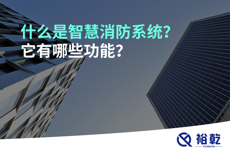 什么是智慧消防系統(tǒng)？它有哪些功能？
