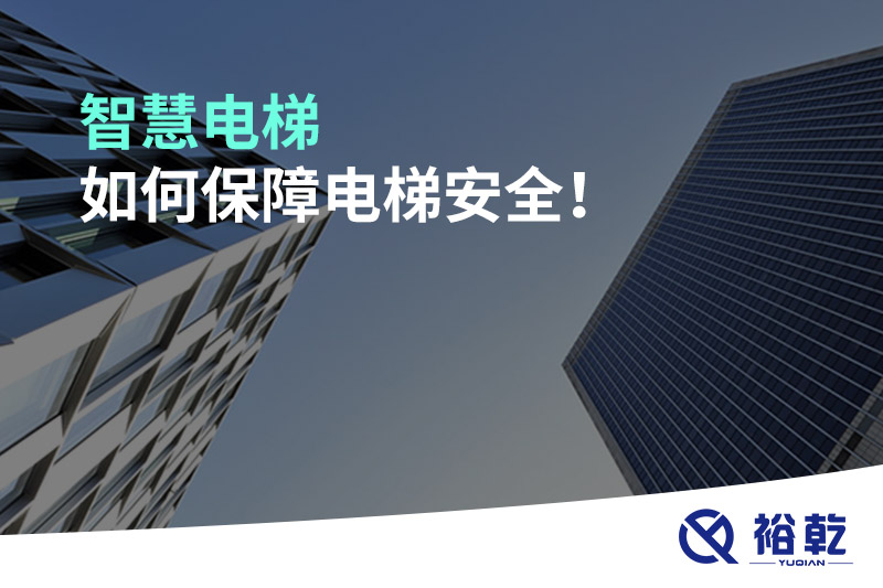 智慧電梯如何保障電梯安全！