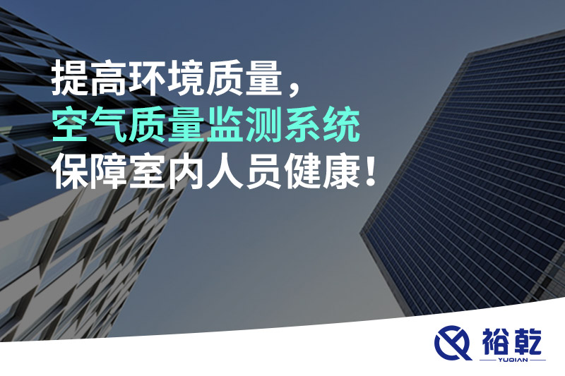 提高環(huán)境質(zhì)量，空氣質(zhì)量監(jiān)測系統(tǒng)保障室內(nèi)人員健康！