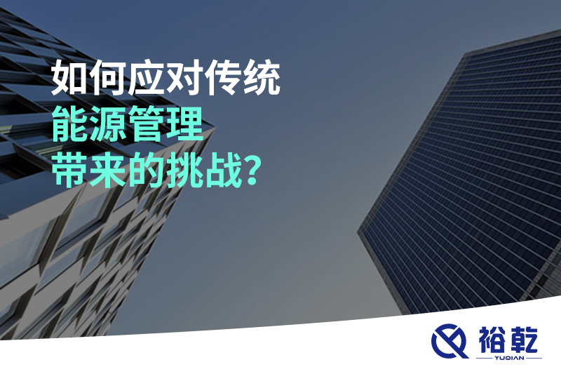 如何應(yīng)對(duì)傳統(tǒng)能源管理帶來(lái)的挑戰(zhàn)？