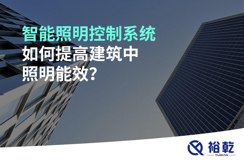 智能照明控制系統(tǒng)如何提高建筑中照明能效？