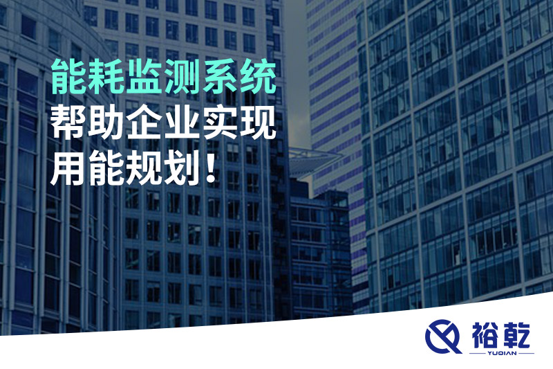 能耗監(jiān)測系統(tǒng)幫助企業(yè)實現(xiàn)用能規(guī)劃！
