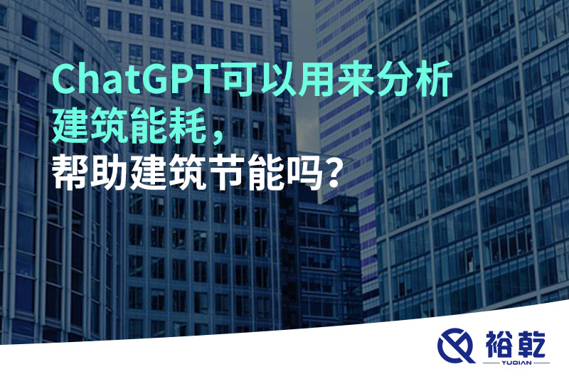 ChatGPT可以用來分析建筑能耗，幫助建筑節(jié)能嗎？