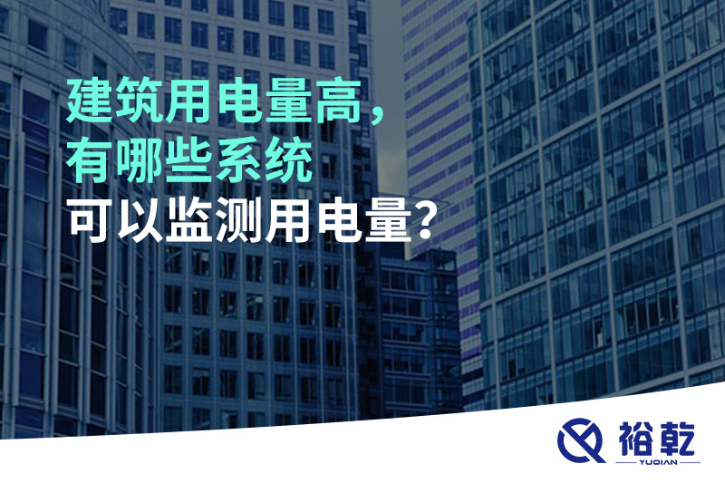 建筑用電量高，有哪些系統(tǒng)可以監(jiān)測(cè)用電量？