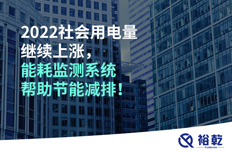 2022社會(huì)用電量繼續(xù)上漲，2023年能耗監(jiān)測(cè)系統(tǒng)幫助節(jié)能減排！
