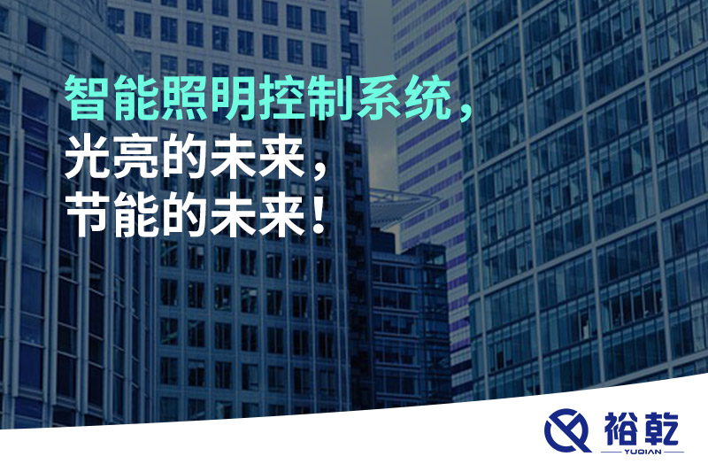 智能照明控制系統(tǒng)，光亮的未來，節(jié)能的未來！