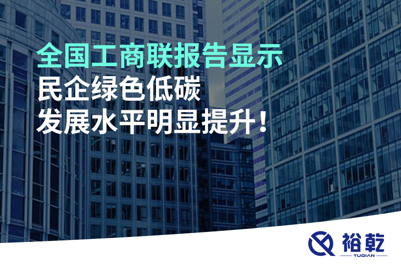 全國(guó)工商聯(lián)報(bào)告顯示 民企綠色低碳發(fā)展水平明顯提升！