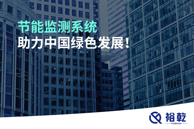 節(jié)能監(jiān)測系統(tǒng)助力中國綠色發(fā)展！