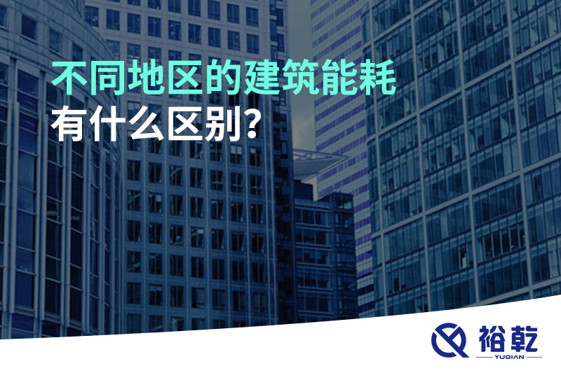 不同地區(qū)的建筑能耗有什么區(qū)別？