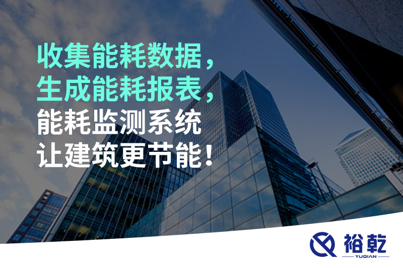 收集能耗數(shù)據(jù)，生成能耗報(bào)表，能耗監(jiān)測(cè)系統(tǒng)讓建筑更節(jié)能！