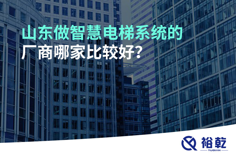山東做智慧電梯系統(tǒng)的廠商哪家比較好？
