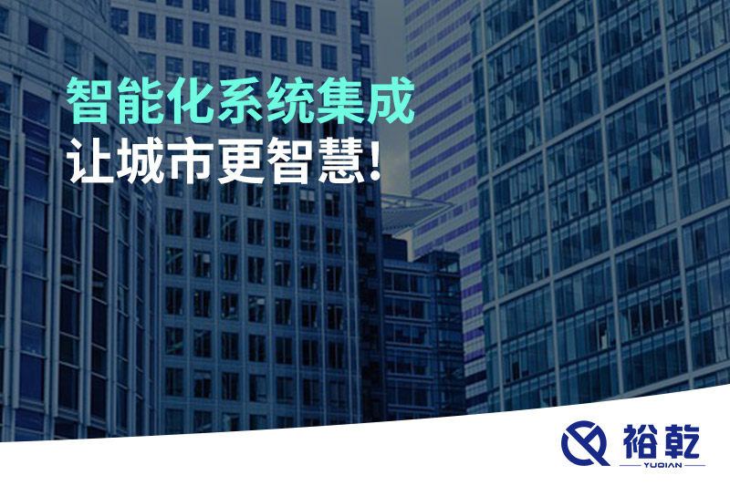 智能化系統(tǒng)集成，讓城市更智慧!