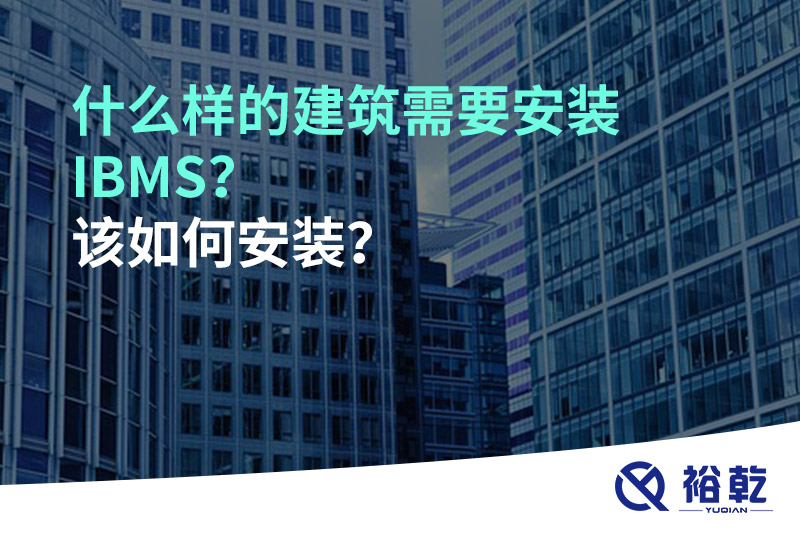 什么樣的建筑需要安裝IBMS？該如何安裝？
