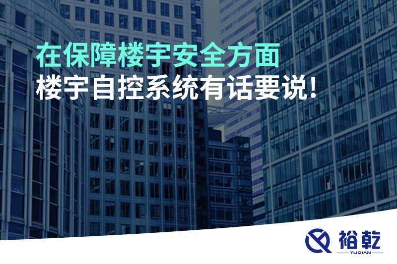 在保障樓宇安全方面，樓宇自控系統(tǒng)有話要說!