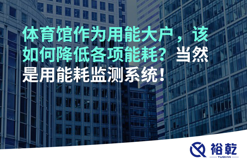 不用再使用人工抄表方式統(tǒng)計能耗啦！智慧節(jié)能系統(tǒng)是關(guān)鍵！
