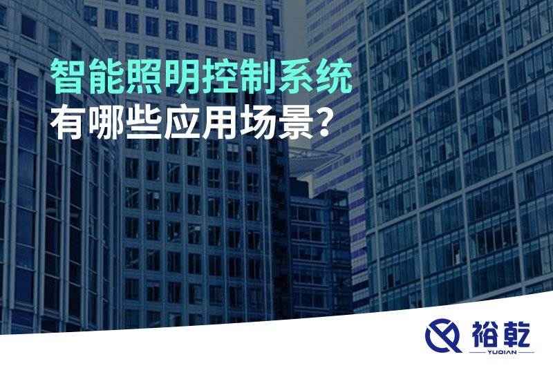 智能照明控制系統(tǒng)有哪些應(yīng)用場(chǎng)景？