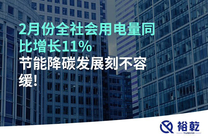2月份全社會(huì)用電量同比增長(zhǎng)11%，節(jié)能降碳發(fā)展刻不容緩!