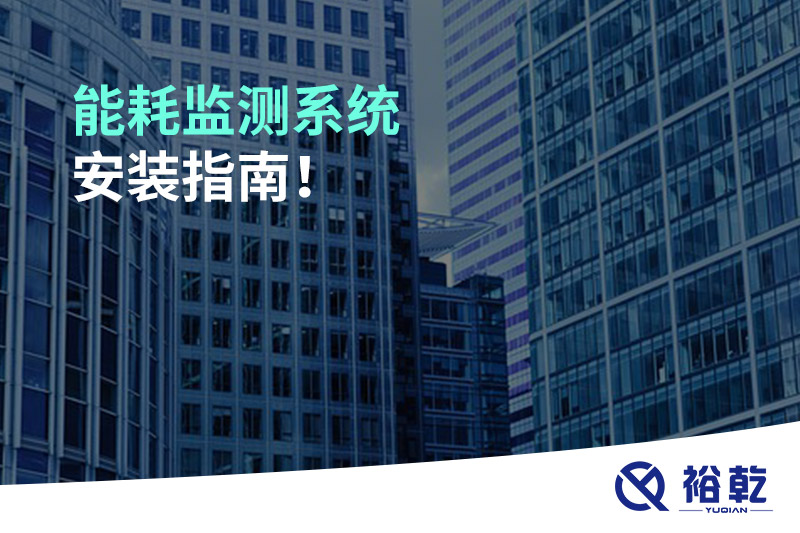 能耗監(jiān)測系統(tǒng)安裝指南！