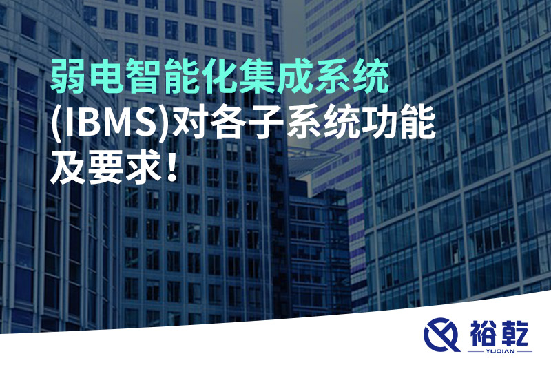 弱電智能化集成系統(tǒng)(IBMS)對各子系統(tǒng)功能及要求！
