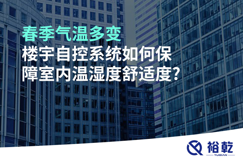 春季氣溫多變，樓宇自控系統(tǒng)如何保障室內(nèi)溫濕度舒適度?