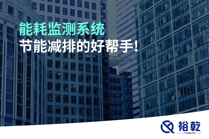 能耗監(jiān)測系統(tǒng)，節(jié)能減排的好幫手!