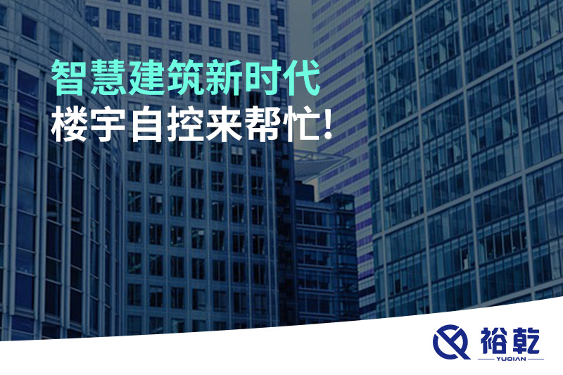 智慧建筑新時代，樓宇自控來幫忙!
