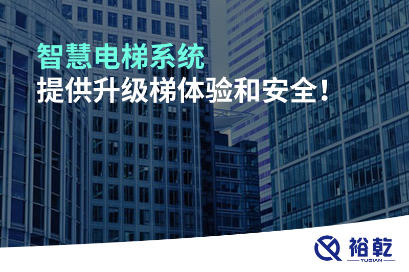 智慧電梯系統(tǒng)提供升級梯體驗和安全！