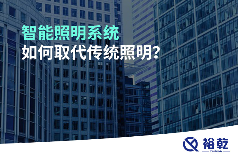 智能照明系統(tǒng)如何取代傳統(tǒng)照明？