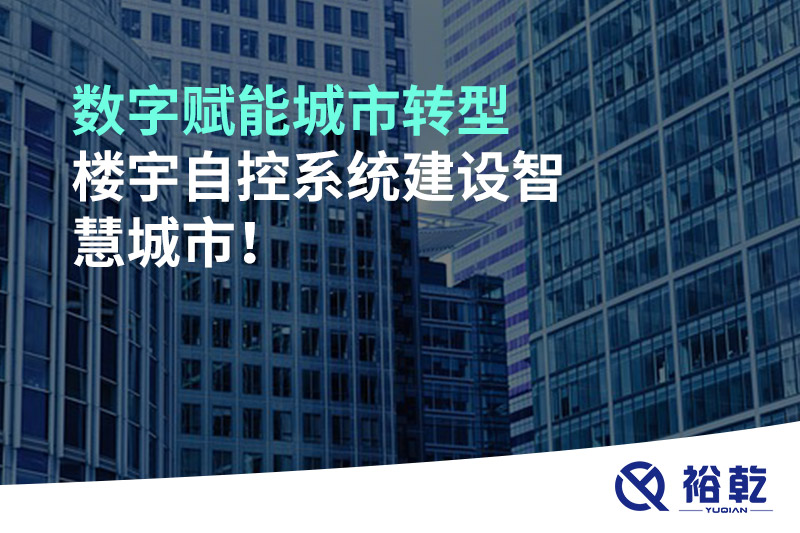 數(shù)字賦能城市轉(zhuǎn)型，樓宇自控系統(tǒng)建設(shè)智慧城市!