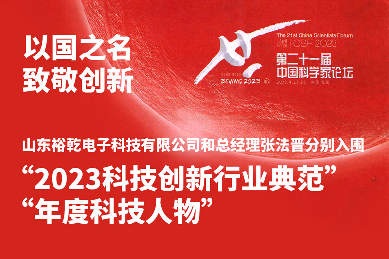 入圍“2023科技創(chuàng)新行業(yè)典范”和“年度科技人物”，裕乾爭(zhēng)做新時(shí)代科技創(chuàng)新先鋒!
