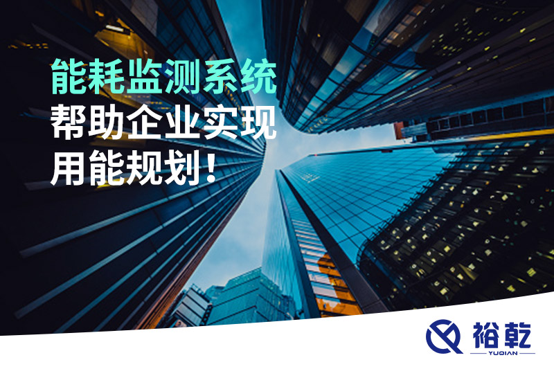 能耗在線監(jiān)測(cè)系統(tǒng)，企業(yè)節(jié)能降耗的有效手段！