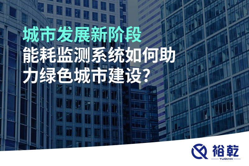 城市發(fā)展新階段，能耗監(jiān)測(cè)系統(tǒng)如何助力綠色城市建設(shè)?