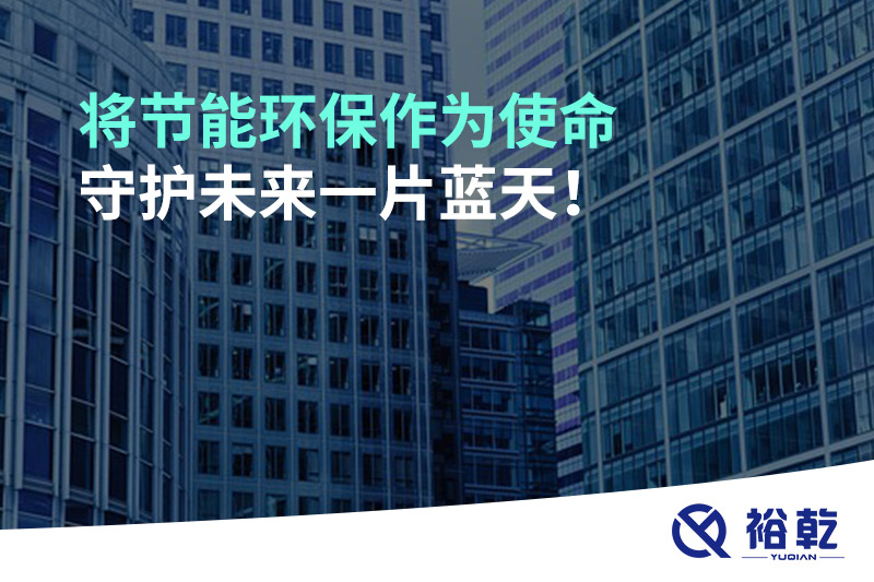 將節(jié)能環(huán)保作為使命，守護(hù)未來(lái)一片藍(lán)天!
