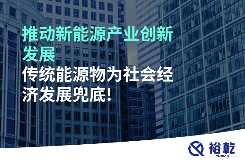 推動(dòng)新能源產(chǎn)業(yè)創(chuàng)新發(fā)展，傳統(tǒng)能源物為社會(huì)經(jīng)濟(jì)發(fā)展兜底!