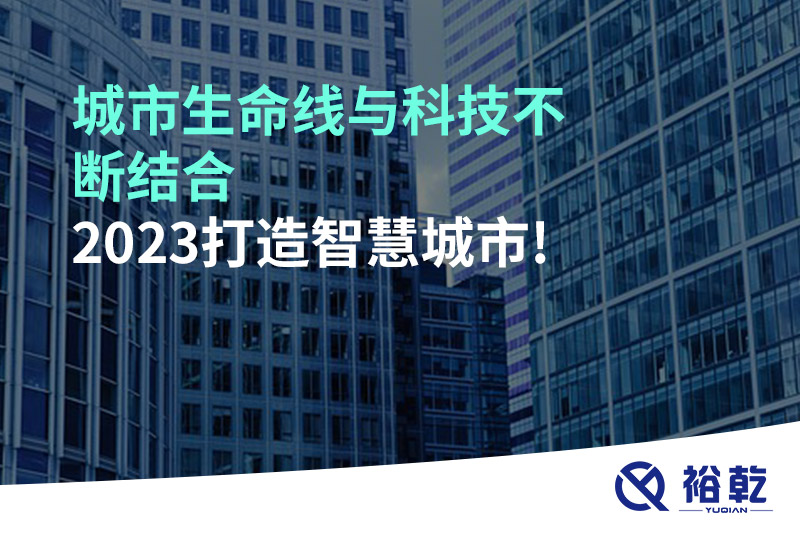 城市生命線與科技不斷結(jié)合，2023打造智慧城市!