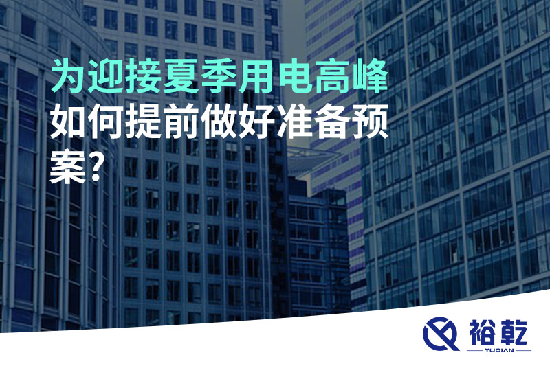 為迎接夏季用電高峰，如何提前做好準(zhǔn)備預(yù)案?
