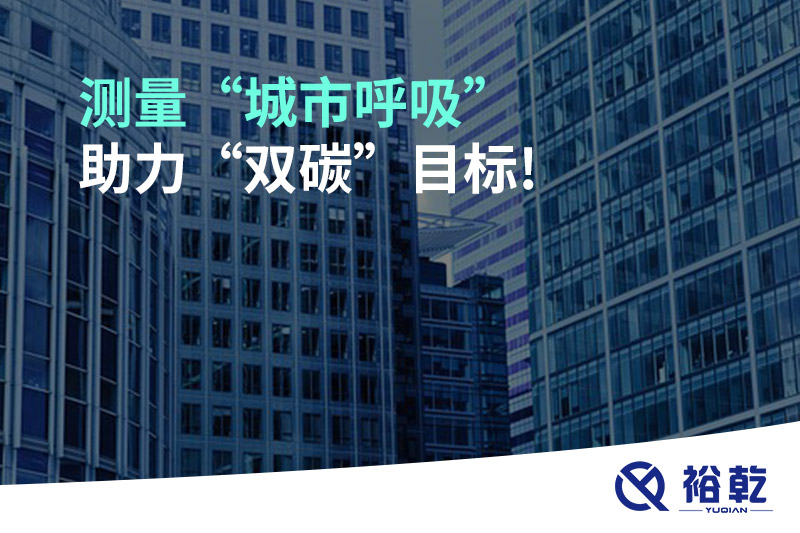 測量“城市呼吸”，助力“雙碳”目標(biāo)!