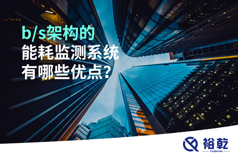 b/s架構(gòu)的能耗監(jiān)測(cè)系統(tǒng)有哪些優(yōu)點(diǎn)？