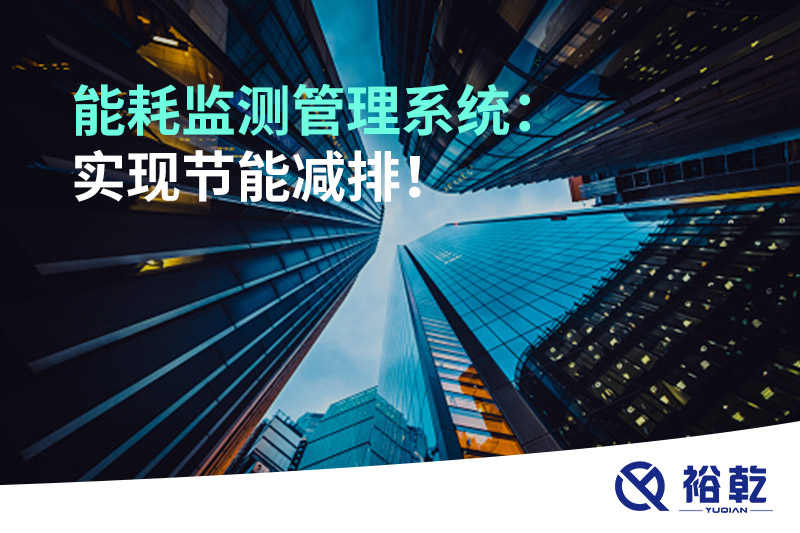 能耗監(jiān)測(cè)管理系統(tǒng)：實(shí)現(xiàn)節(jié)能減排！