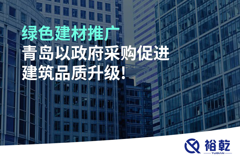 綠色建材推廣，青島以政府采購促進建筑品質(zhì)升級!