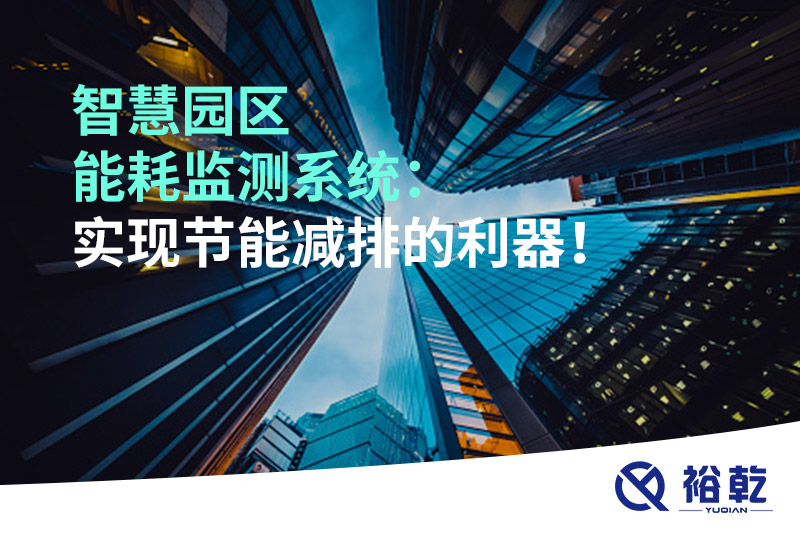 智慧園區(qū)能耗監(jiān)測(cè)系統(tǒng)：實(shí)現(xiàn)節(jié)能減排的利器！