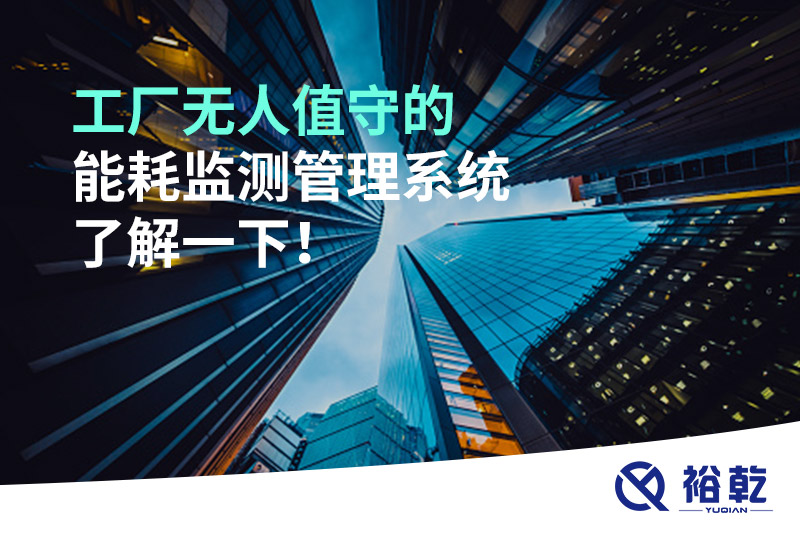 工廠無(wú)人值守的能耗監(jiān)測(cè)管理系統(tǒng)了解一下！