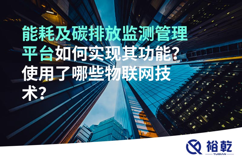 能耗及碳排放監(jiān)測管理平臺如何實現其功能？使用了哪些物聯網技術？