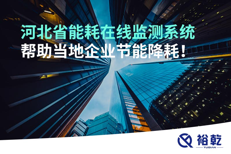 河北省能耗在線監(jiān)測(cè)系統(tǒng)幫助當(dāng)?shù)仄髽I(yè)節(jié)能降耗！