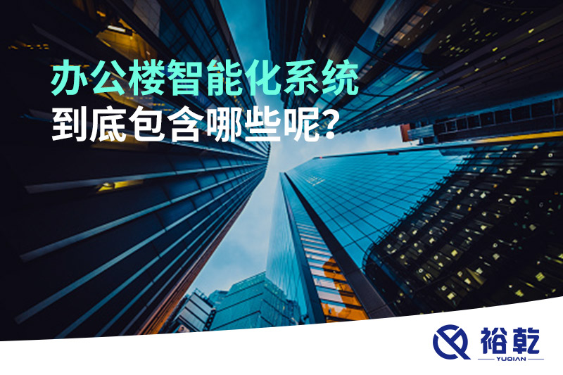 辦公樓智能化系統(tǒng)到底包含哪些呢？