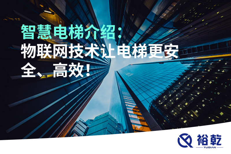 智慧電梯介紹：物聯(lián)網(wǎng)技術(shù)讓電梯更安全、高效！