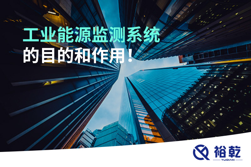 工業(yè)能源監(jiān)測系統(tǒng)的目的和作用！