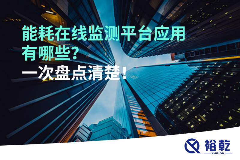 能耗在線監(jiān)測(cè)平臺(tái)應(yīng)用有哪些？一次盤點(diǎn)清楚！