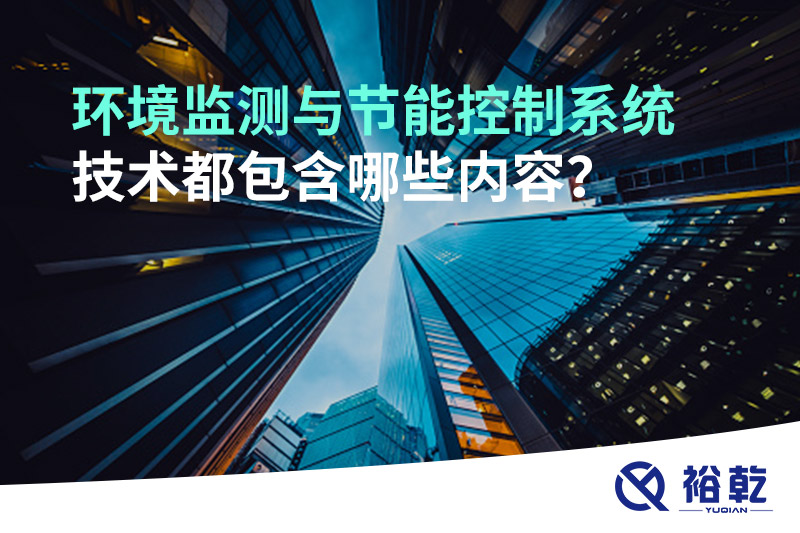 環(huán)境監(jiān)測與節(jié)能控制系統(tǒng)技術都包含哪些內(nèi)容？